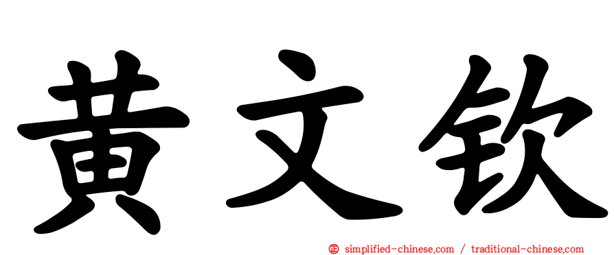 黄文钦