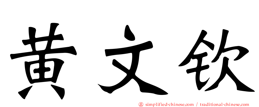 黄文钦