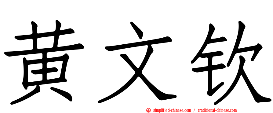 黄文钦
