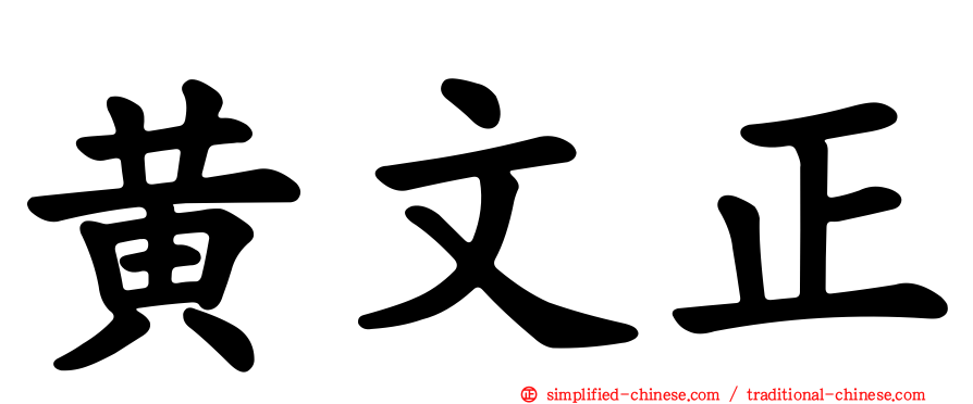 黄文正