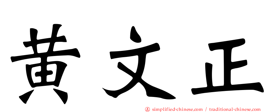 黄文正