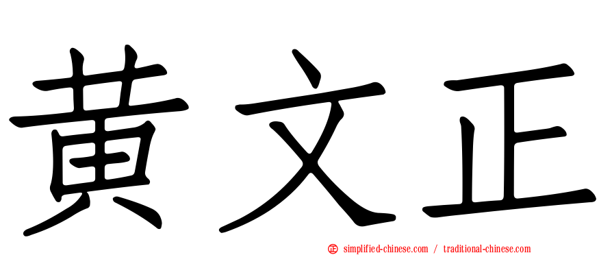黄文正