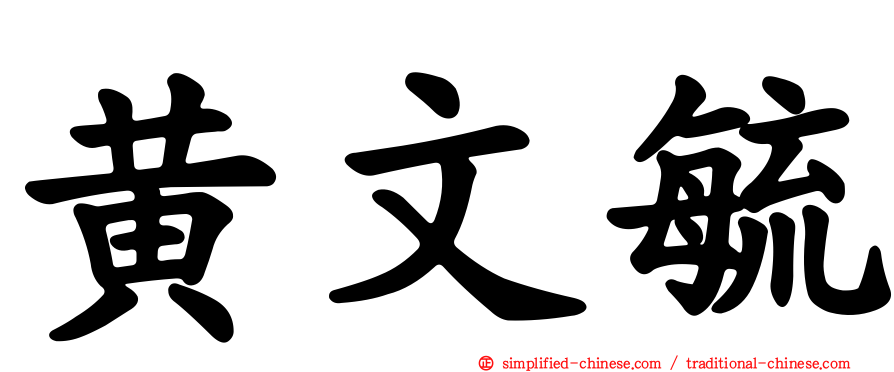 黄文毓