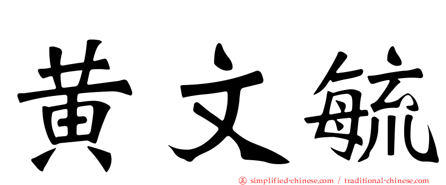 黄文毓