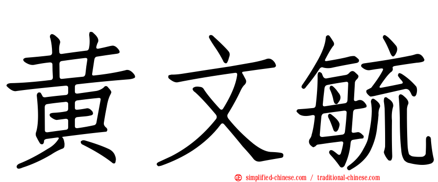 黄文毓