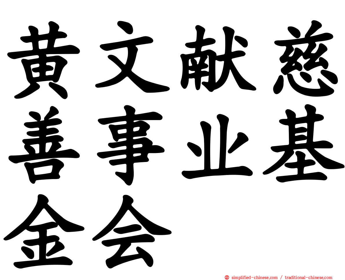 黄文献慈善事业基金会