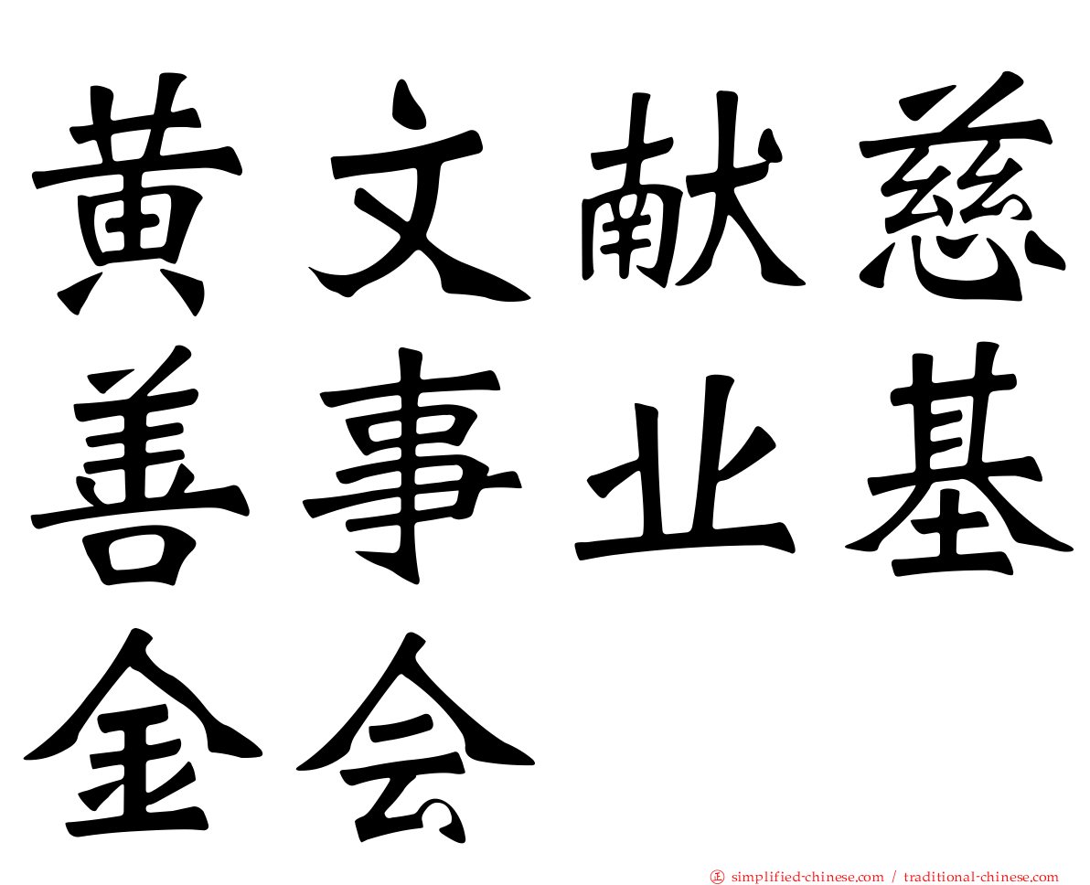 黄文献慈善事业基金会