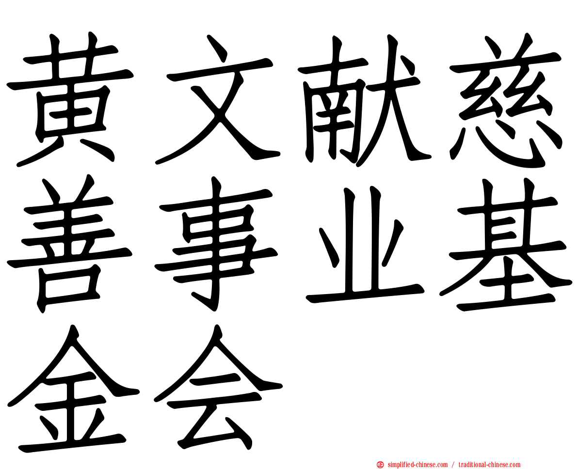 黄文献慈善事业基金会