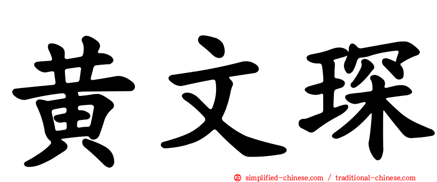 黄文琛