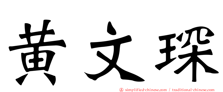 黄文琛