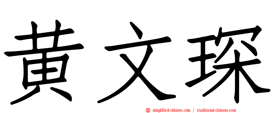 黄文琛