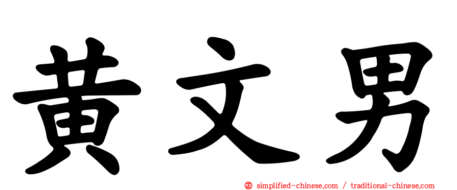 黄文男