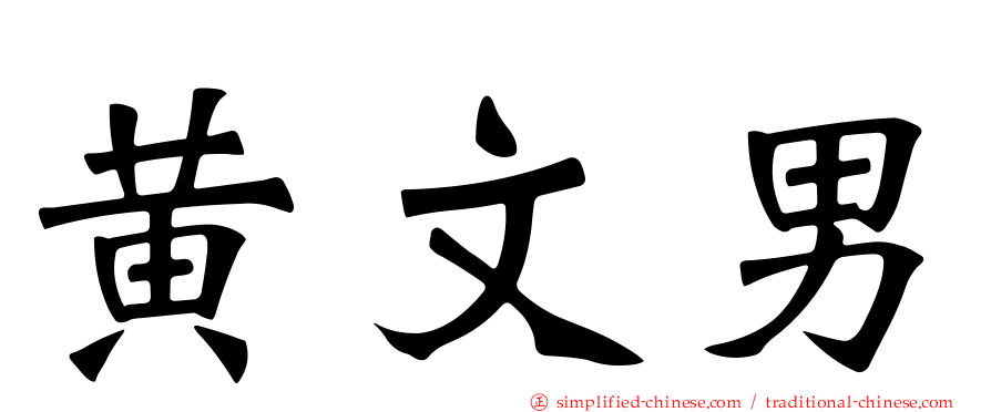 黄文男