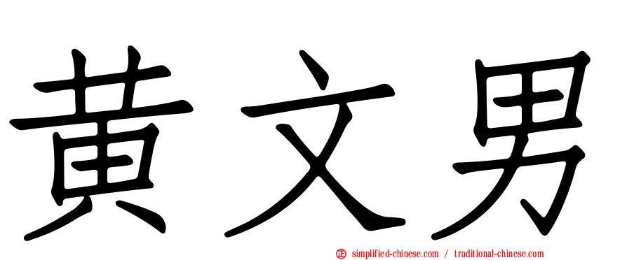 黄文男