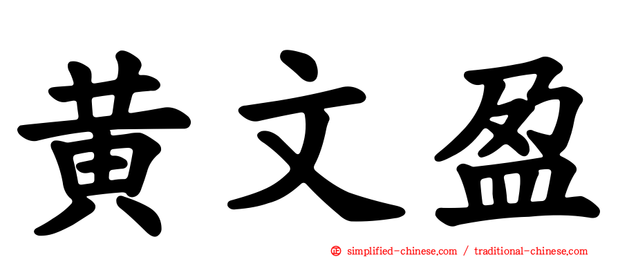 黄文盈