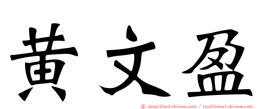 黄文盈