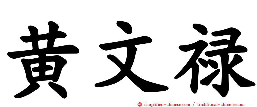 黄文禄