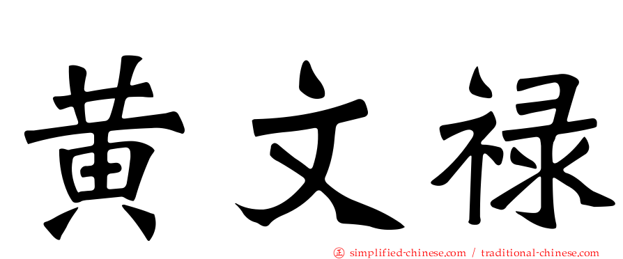 黄文禄