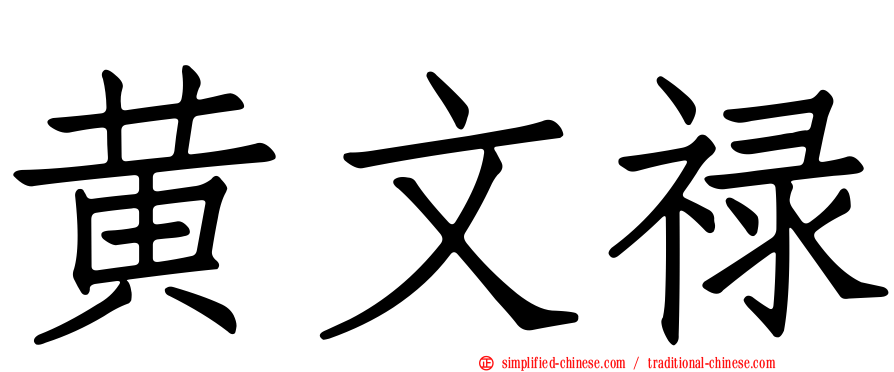 黄文禄