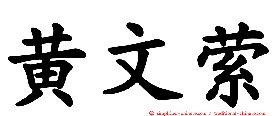 黄文萦