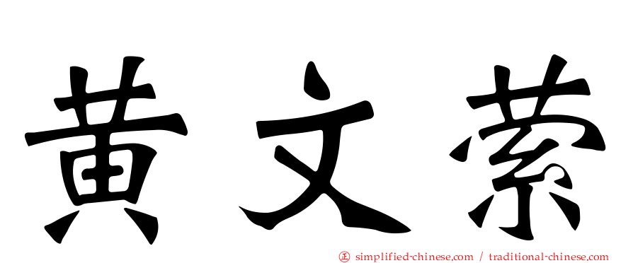 黄文萦