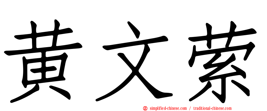 黄文萦