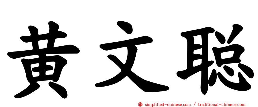 黄文聪