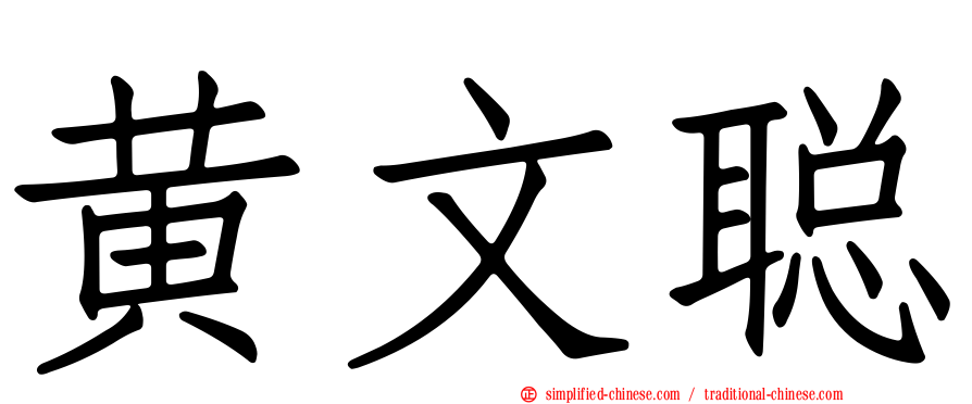 黄文聪