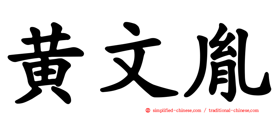 黄文胤