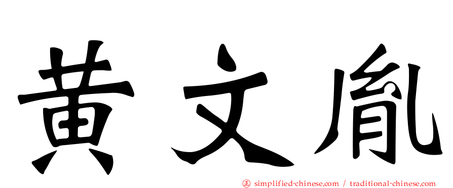 黄文胤