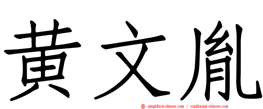 黄文胤