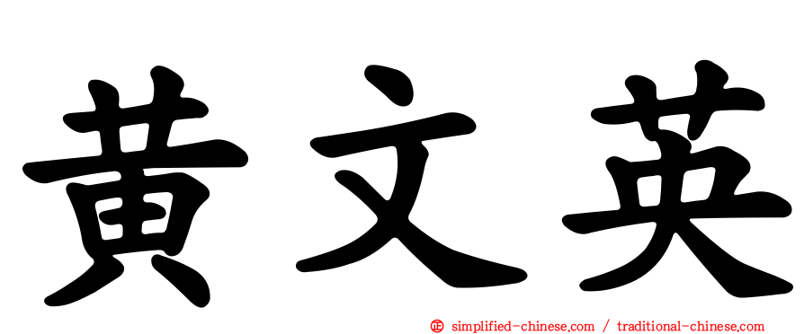 黄文英