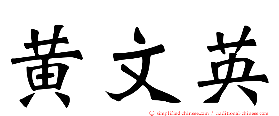 黄文英
