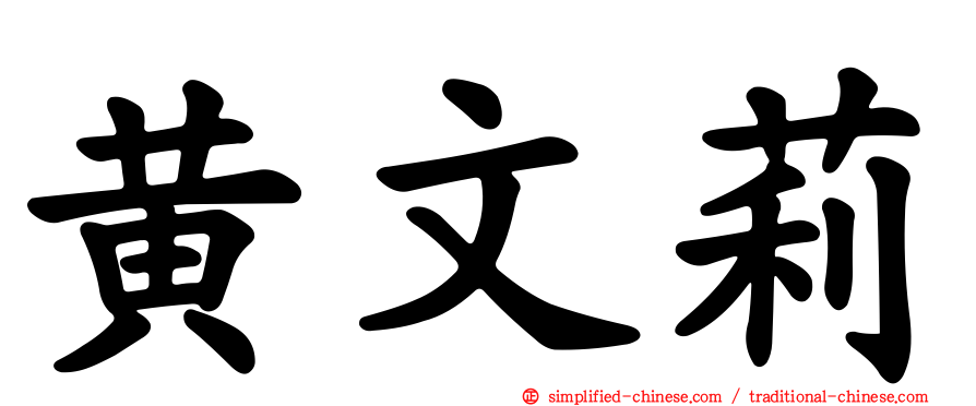 黄文莉