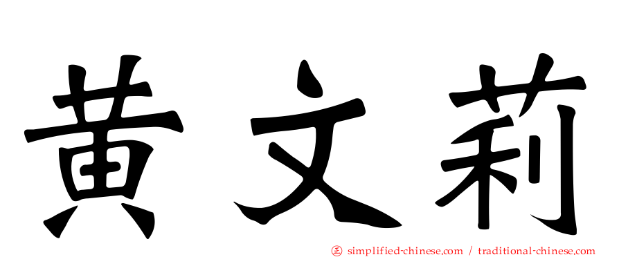 黄文莉