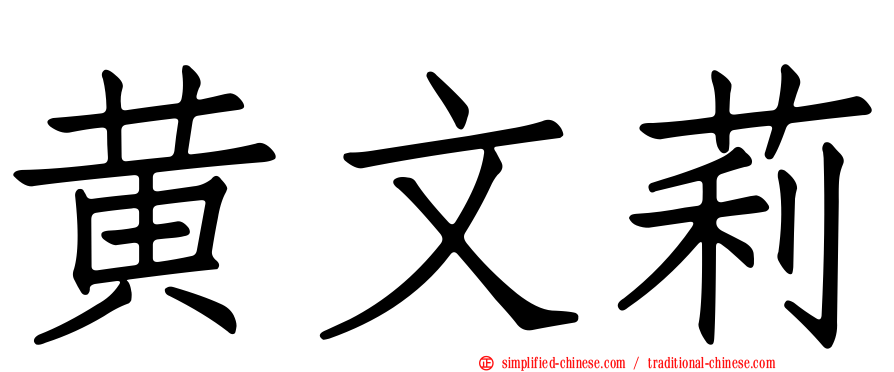 黄文莉