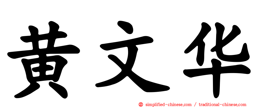 黄文华