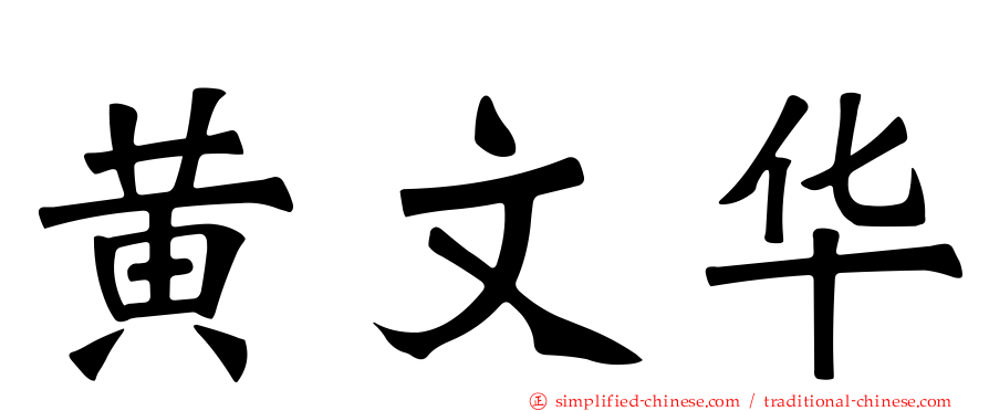 黄文华