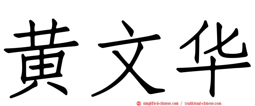 黄文华