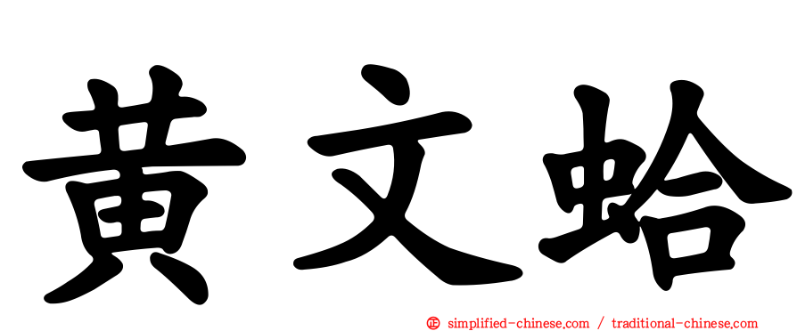 黄文蛤