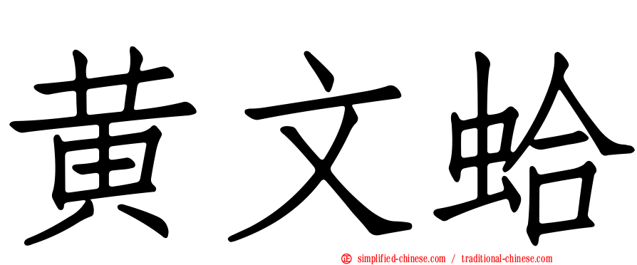 黄文蛤