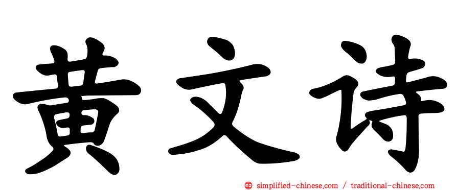 黄文诗