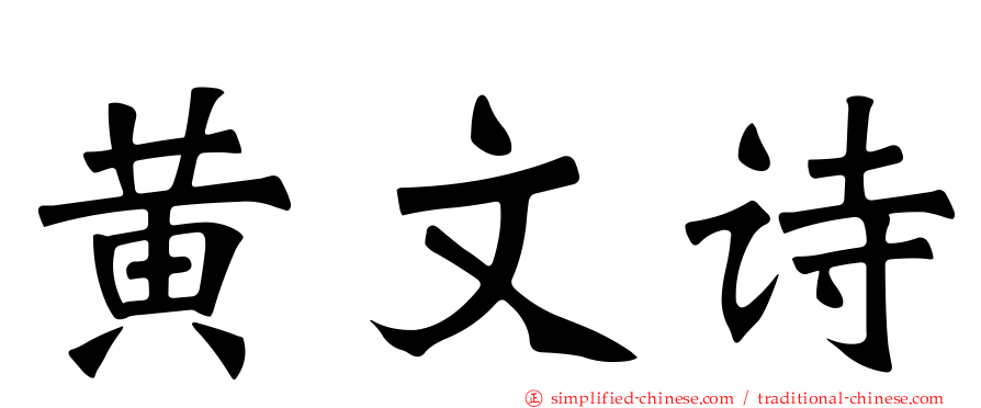黄文诗