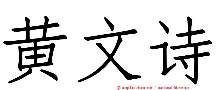 黄文诗