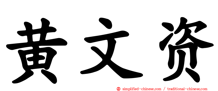 黄文资