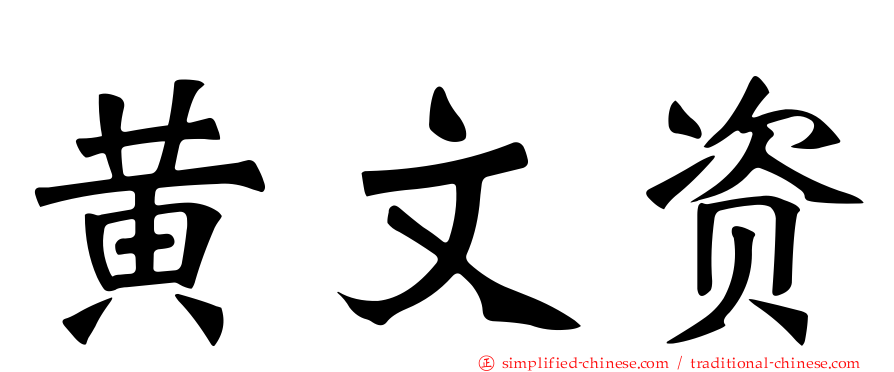 黄文资