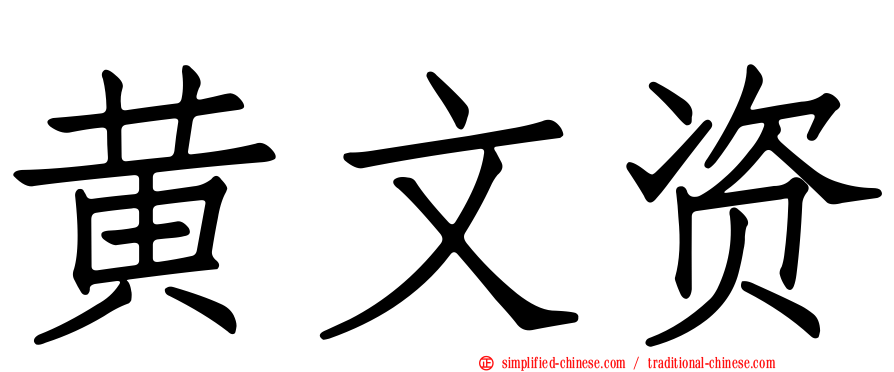 黄文资