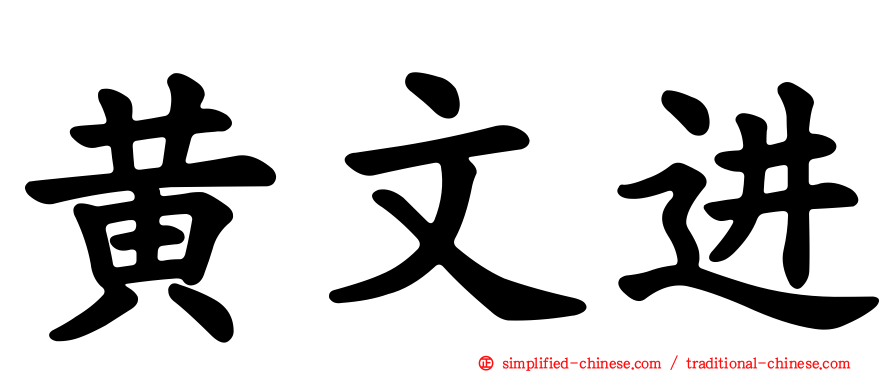 黄文进