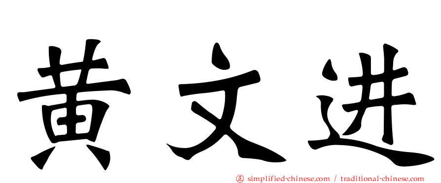 黄文进