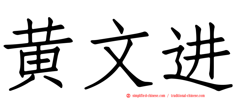 黄文进